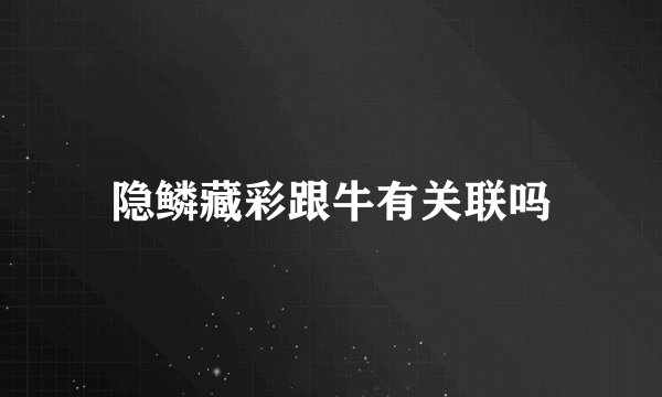 隐鳞藏彩跟牛有关联吗