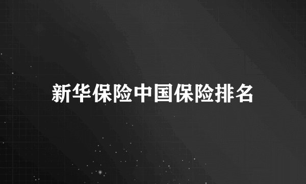 新华保险中国保险排名