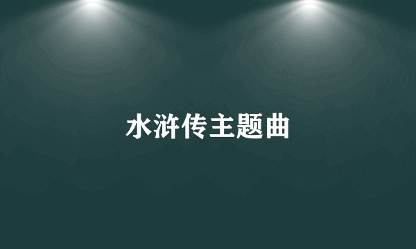 水浒传主题曲
