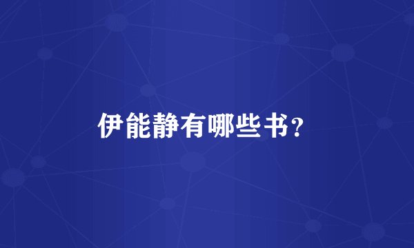 伊能静有哪些书？