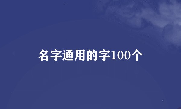 名字通用的字100个
