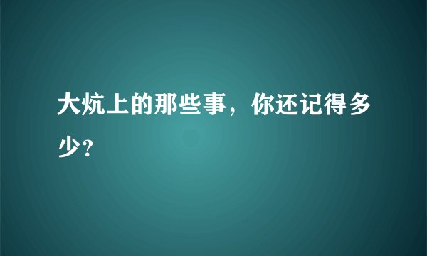 大炕上的那些事，你还记得多少？