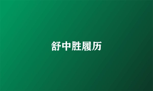 舒中胜履历