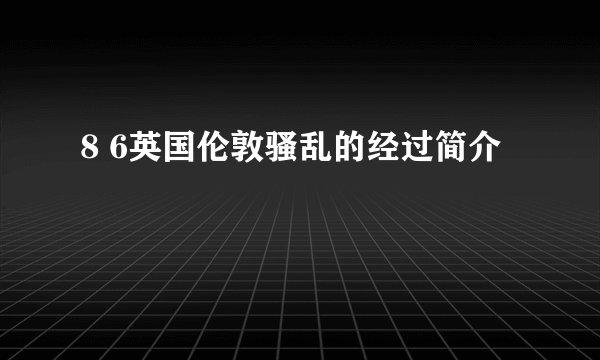 8 6英国伦敦骚乱的经过简介