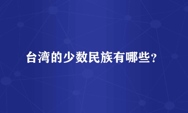 台湾的少数民族有哪些？