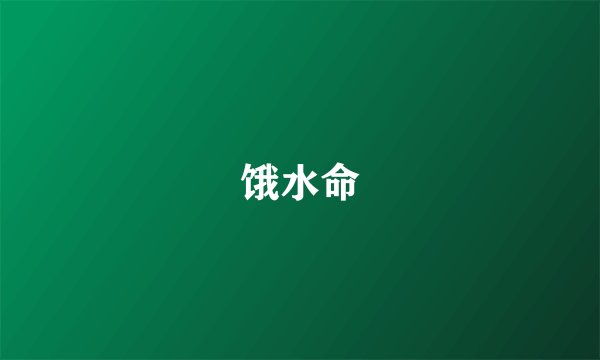 饿水命