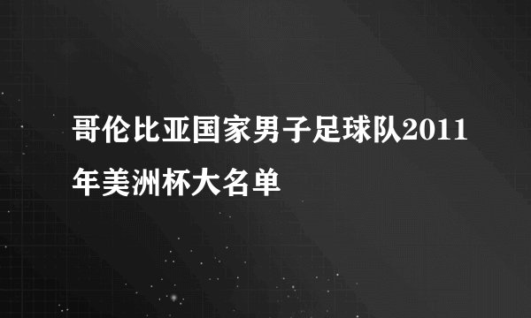 哥伦比亚国家男子足球队2011年美洲杯大名单