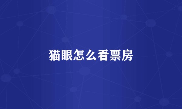 猫眼怎么看票房