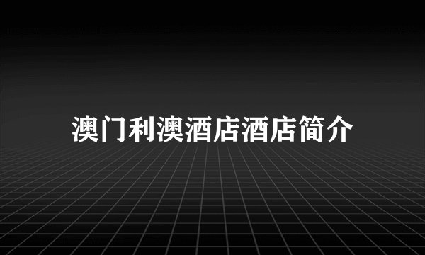 澳门利澳酒店酒店简介