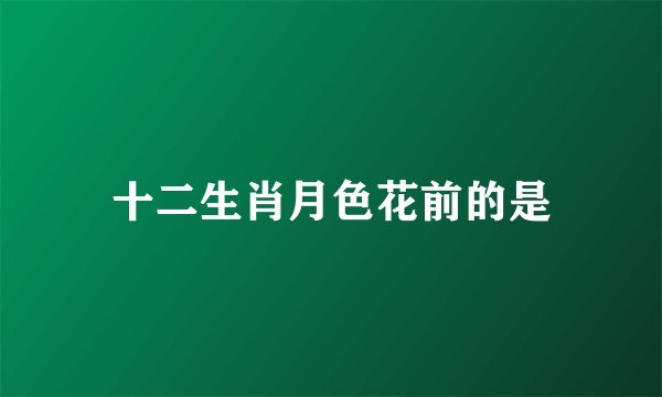 十二生肖月色花前的是