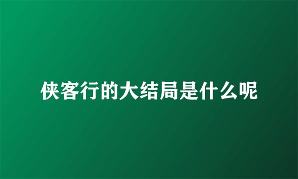 侠客行的大结局是什么呢