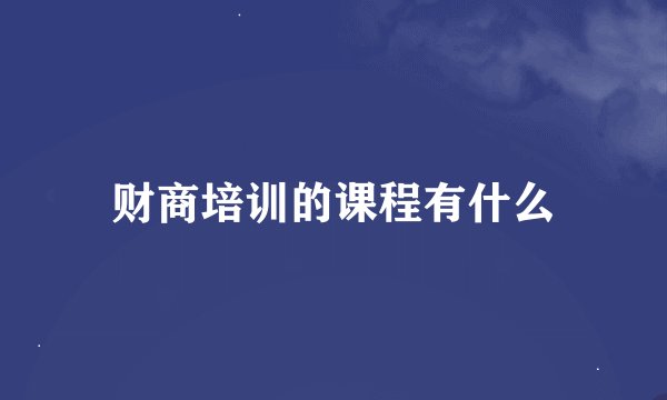 财商培训的课程有什么