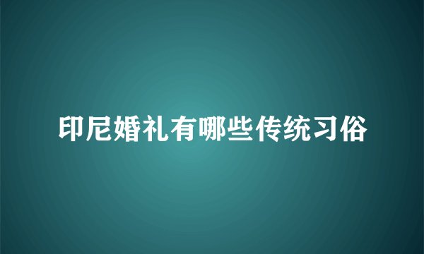 印尼婚礼有哪些传统习俗