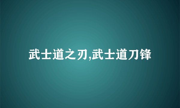 武士道之刃,武士道刀锋