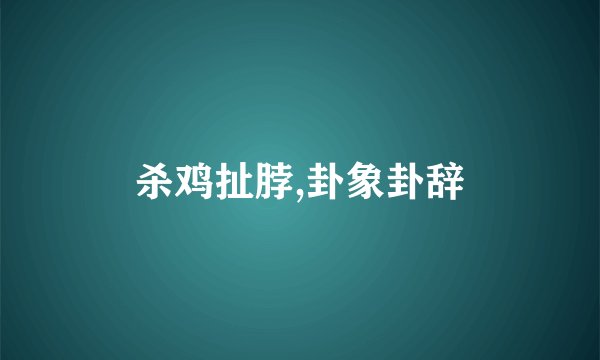 杀鸡扯脖,卦象卦辞