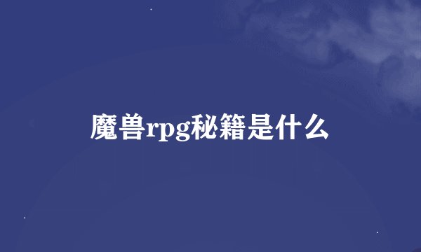 魔兽rpg秘籍是什么