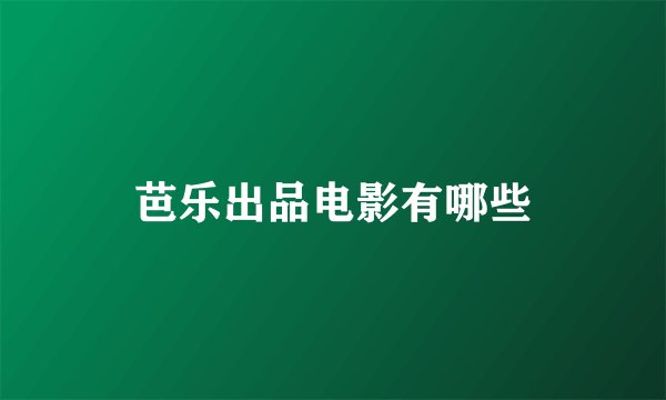 芭乐出品电影有哪些
