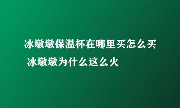 冰墩墩保温杯在哪里买怎么买 冰墩墩为什么这么火