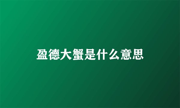 盈德大蟹是什么意思