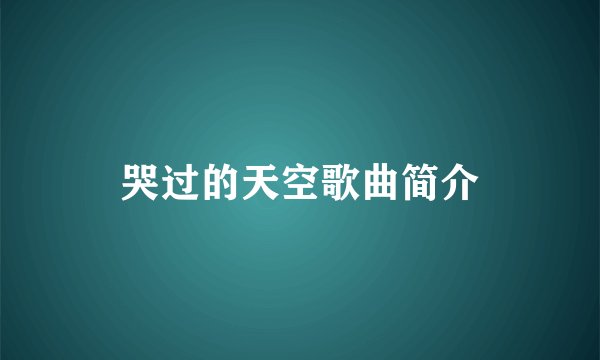 哭过的天空歌曲简介