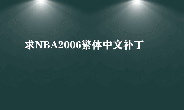 求NBA2006繁体中文补丁