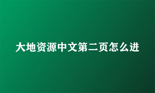 大地资源中文第二页怎么进