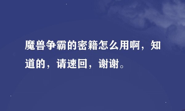 魔兽争霸的密籍怎么用啊，知道的，请速回，谢谢。