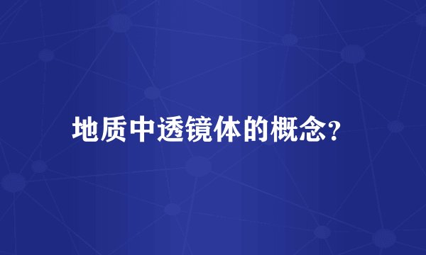 地质中透镜体的概念？