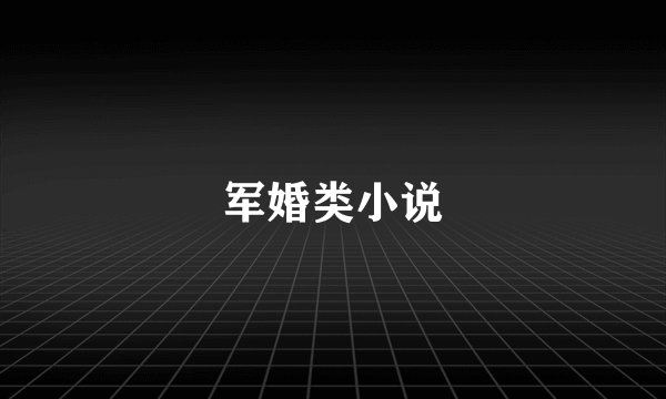 军婚类小说