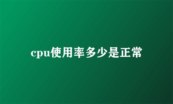 cpu使用率多少是正常