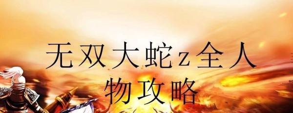 无双大蛇z全人物攻略