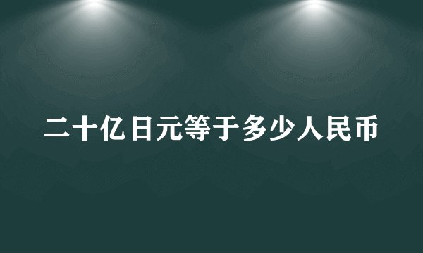 二十亿日元等于多少人民币