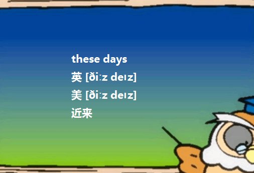 these days可以用来形容最近的几天吗？