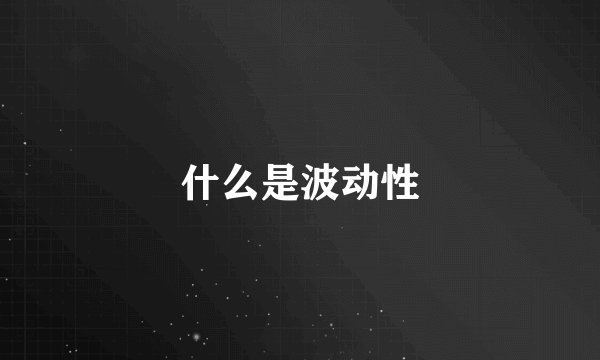 什么是波动性