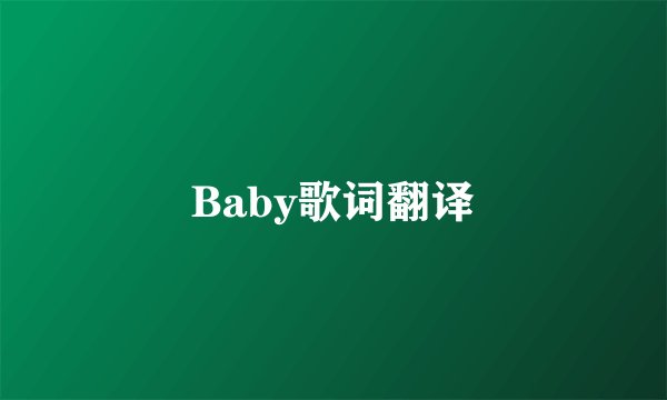 Baby歌词翻译