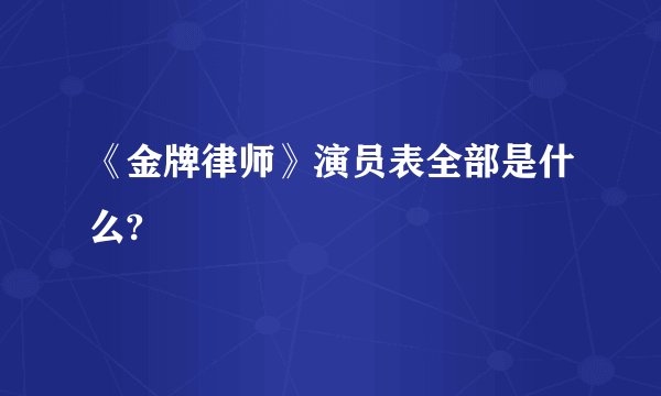 《金牌律师》演员表全部是什么?