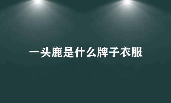 一头鹿是什么牌子衣服