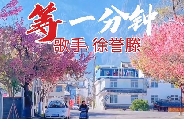 等一分钟的背后故事是什么？