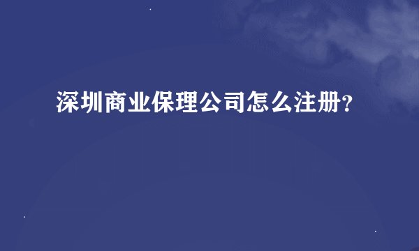 深圳商业保理公司怎么注册？