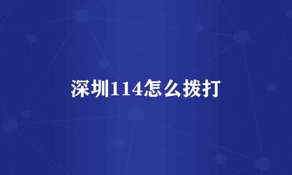 深圳114怎么拨打