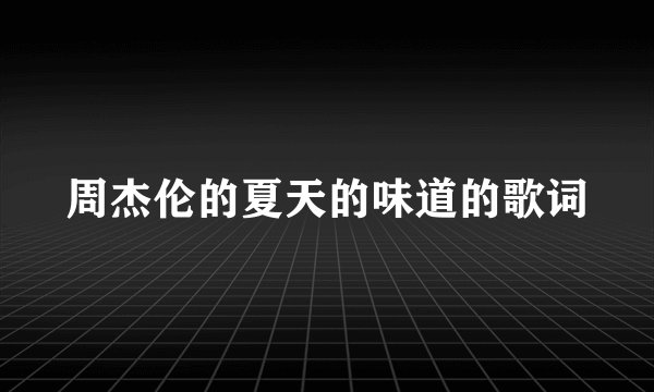 周杰伦的夏天的味道的歌词