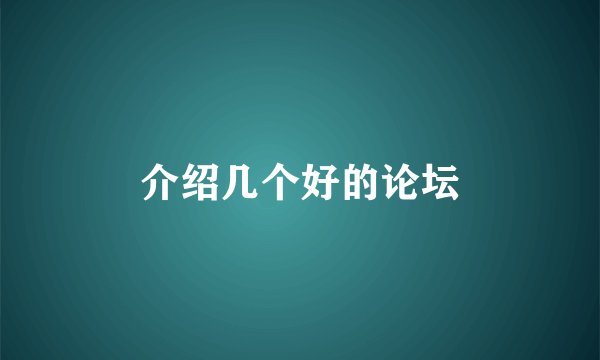 介绍几个好的论坛