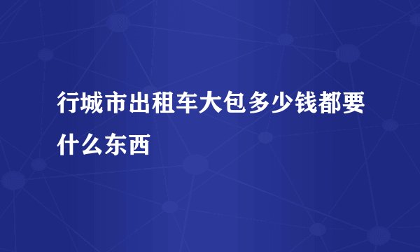 行城市出租车大包多少钱都要什么东西