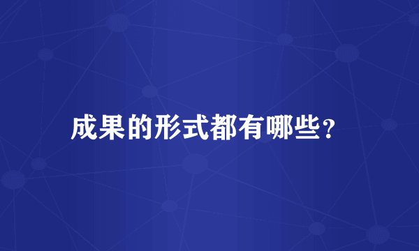 成果的形式都有哪些？