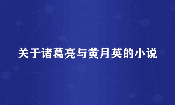 关于诸葛亮与黄月英的小说