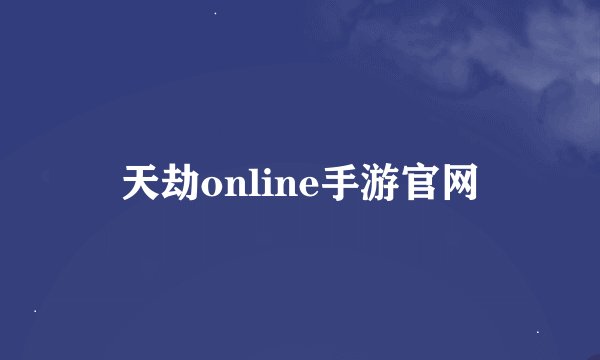 天劫online手游官网
