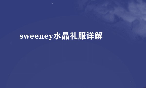 sweeney水晶礼服详解