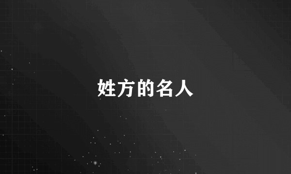 姓方的名人