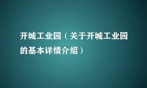开城工业园（关于开城工业园的基本详情介绍）