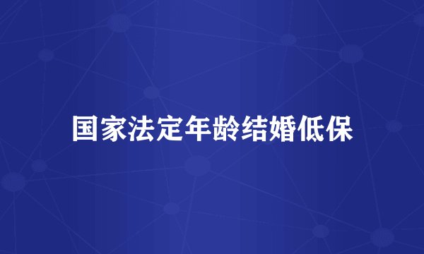 国家法定年龄结婚低保